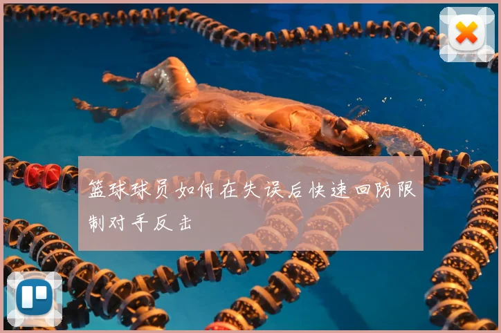 篮球球员如何在失误后快速回防限制对手反击