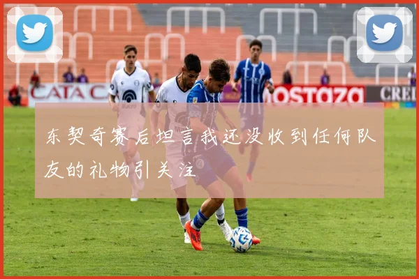 东契奇赛后坦言我还没收到任何队友的礼物引关注