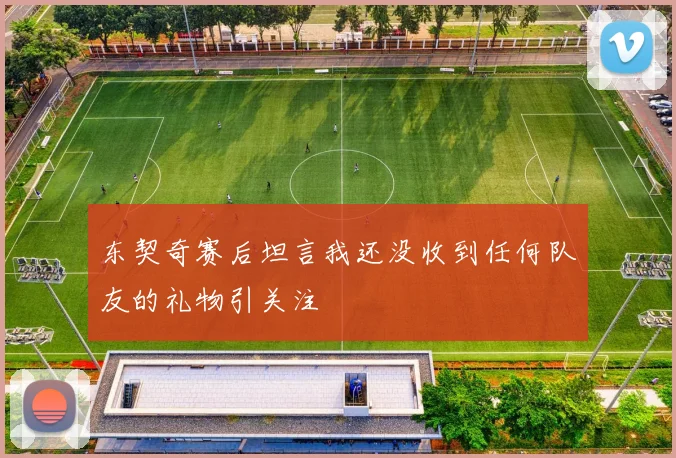 东契奇赛后坦言我还没收到任何队友的礼物引关注